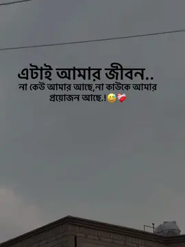 এটাই আমার জীবন। না কেউ আমার আছে,না কাউকে আমার প্রয়োজন 😅❤️‍🩹#1millionviews #foryoupageofficiall #foryou #vairalvideo #caption 