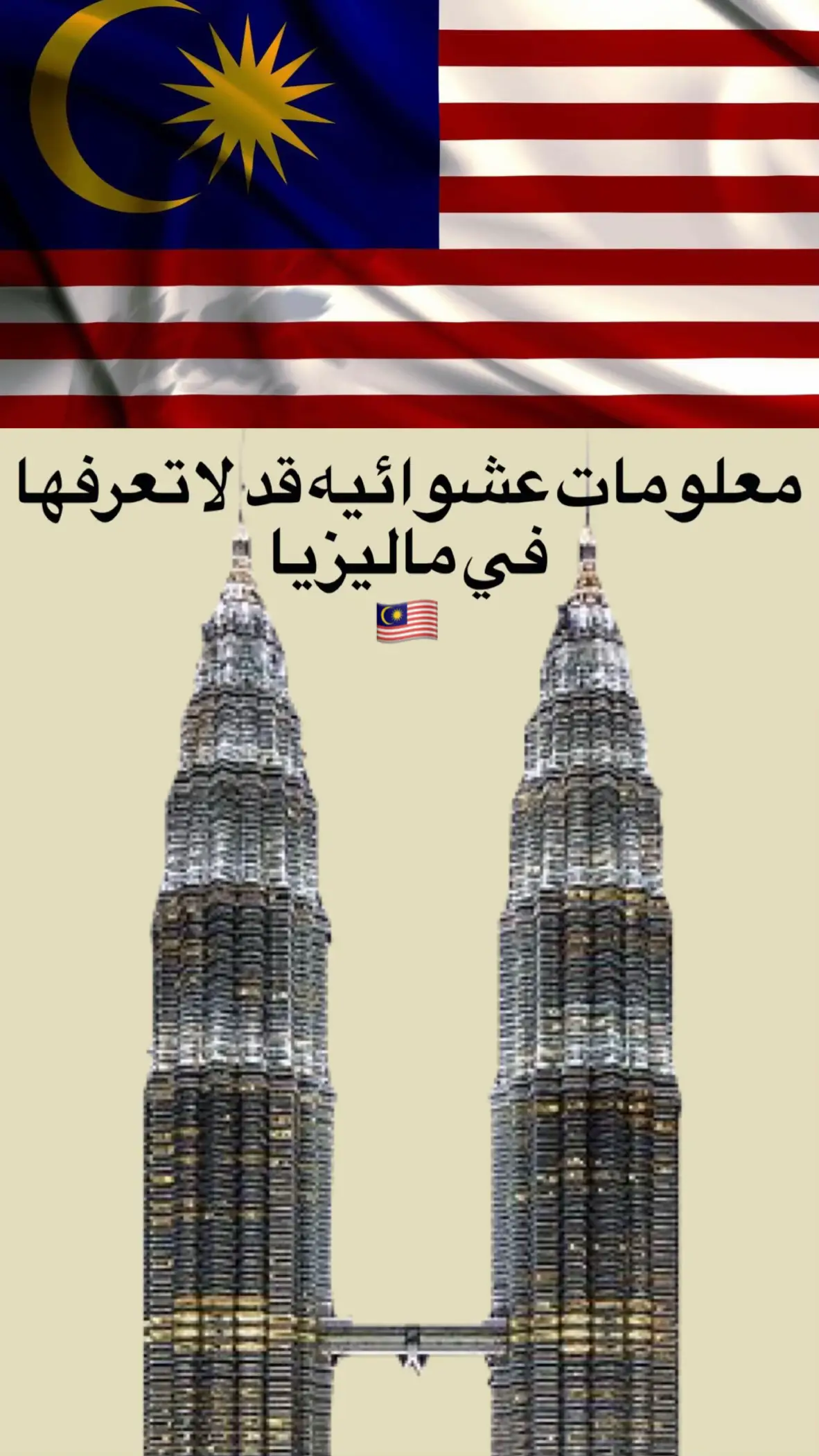 #fyp #سفر #ماليزيا #الشعب_الصيني_ماله_حل😂😂 #سياحة 