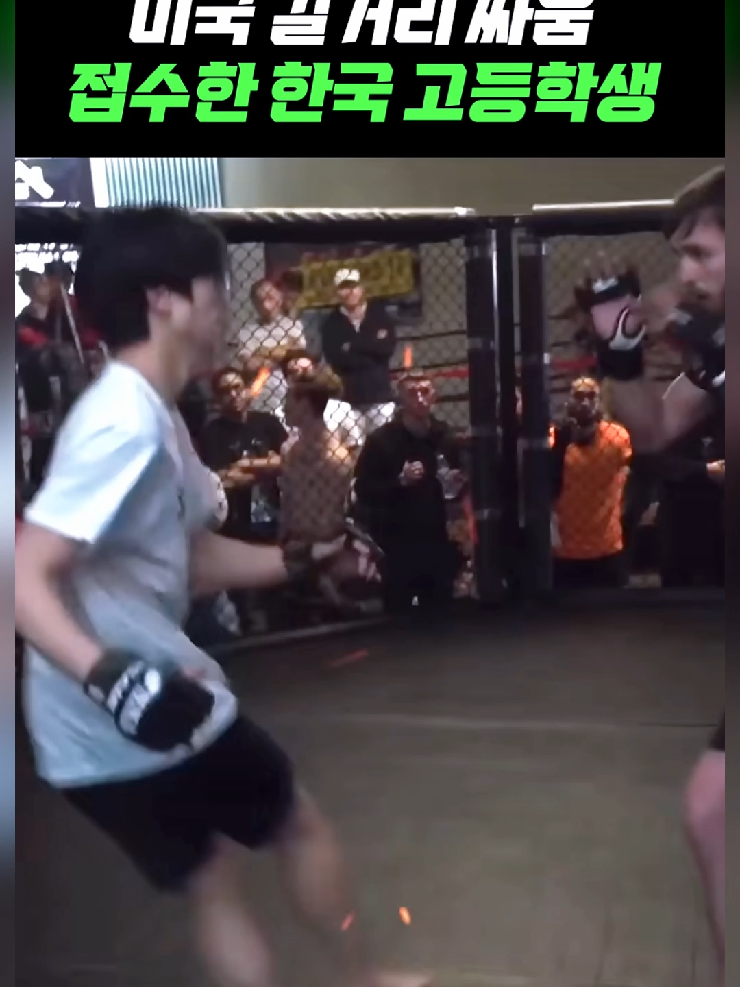 미국 길거리 싸움 짱먹은 한국 고등학생 & 미친 피지컬을 가진 흑인 태권도 파이터!