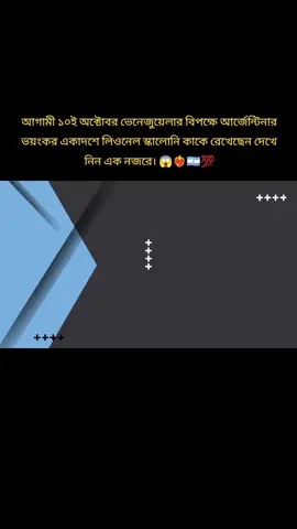 শুভকামনা রইল প্রিয় দল আর্জেন্টিনার প্রতি #আজেন্টিনার_সাপোর্টারা_কই🇦🇷🇦🇷🇦🇷😍❤️ #মেসির_পাগলা_ভক্তুদের_জন্য #bangladeshtiktok #viraltiktok #foryoupageofficiall 