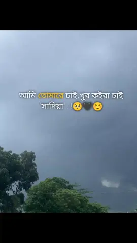 আমি তোমারে চাই খুব কইরা চাই সাদিয়া ............☺️............ .......🖤.......🤍......... ...........💖..........💝.......... #viral #ভাইরাল_করে_দাও #ফরইউতে_দেখতে_চাই #tiktok #trending @𝑻𝒊𝒌𝑻𝒐𝒌𝑩𝒂𝒏𝒈𝒍𝒂𝒅𝒆𝒔 