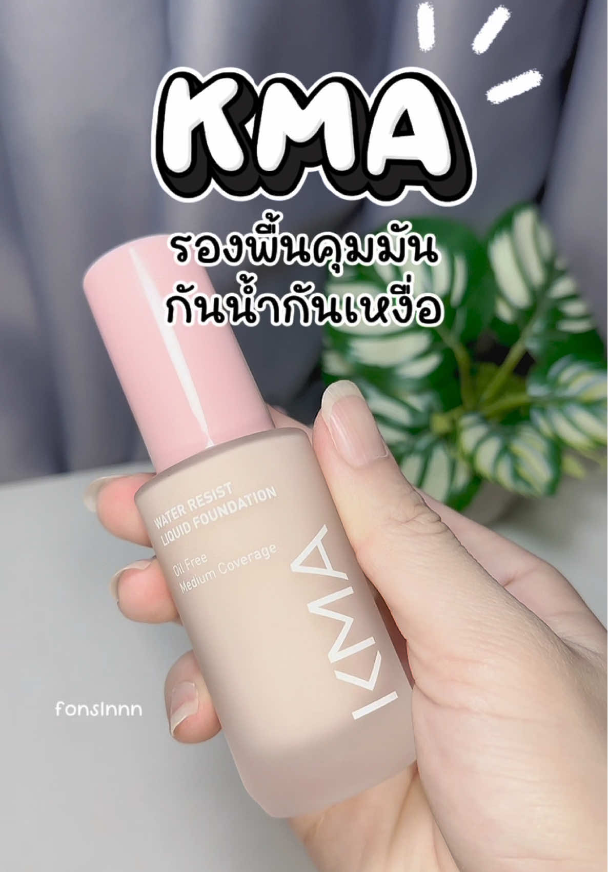 รองพื้นที่คุมมิน ติดทนทั้งวัน ใช้ดีมั่ก🦋✨ #kma #รองพื้น #รีวิวบิวตี้ #ใช้ดีบอกต่อ #fyp 