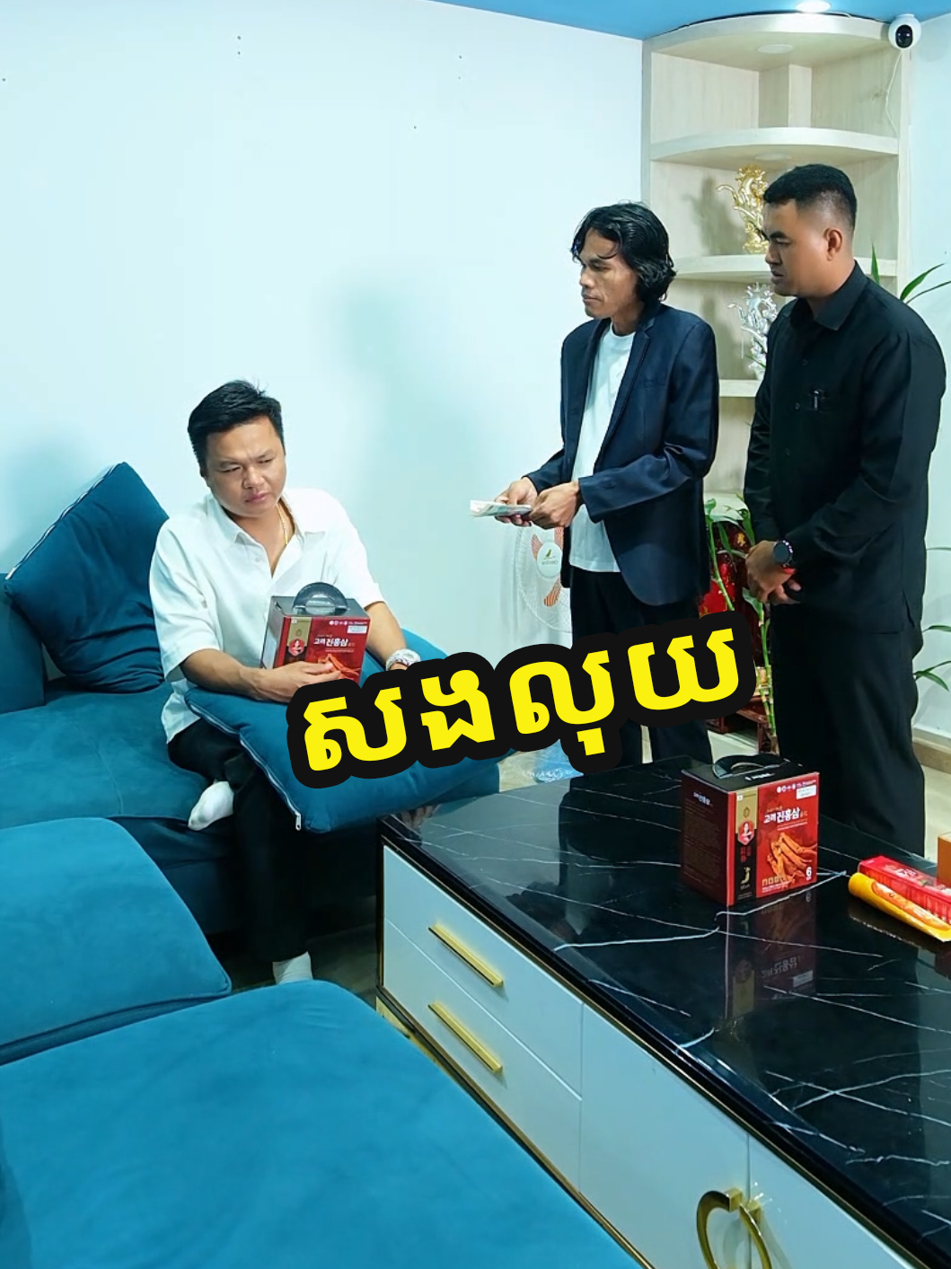 សងលុយ