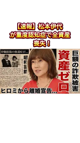【速報】松本伊代が重度認知症で全資産喪失！#松本伊代 