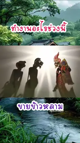 ขายข้่าวหลาม #หนังตะลุง #หนังน้องเดียว #บ้านลุง #ตลก #ขําขัน 