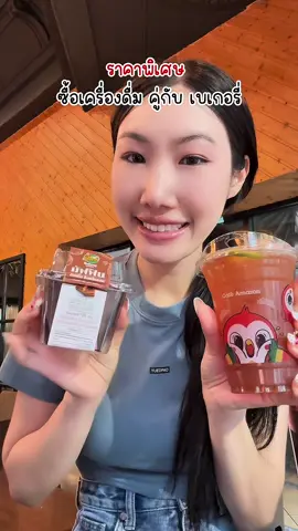 อเมซอลจัดโปรคุ้มมาก ซื้อเครื่องดื่ม คู่กับ สินค้าเบเกอรีที่ ร่วมรายการ ในราคาพิเศษ  (วันนี้ - 15 ตุลาคม 2568)   #CafeAmazon #คาเฟ่อเมซอน  #อเมซอน #เมนูเด็ดอเมซอน #โปรอเมซอน 