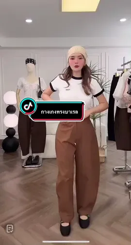กางเกงทรงบาเรล #กางเกง #กางเกงแฟชั่น #GUst Jung Shop