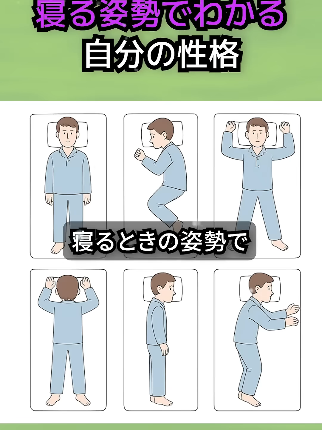 寝相でわかる私の性格テスト