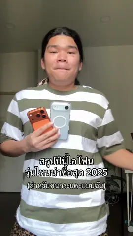 สรุปปีนี้ใช้ไอโฟนรุ่นไหนดี 2025 (สำหรับคนกระแดะแบบฉัน)
