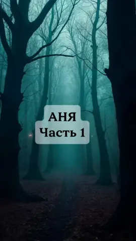 Аня🎃 Часть 1.Реальная история 🕯️ #РеальныеИстории #СтрашныеИстории #Ужасы #Мистика #интереснаяистория