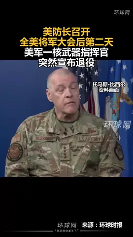 美防长召开全美将军大会后第二天，美军一核武器指挥官突然宣布辞职。排长指挥将军也只有美国了。