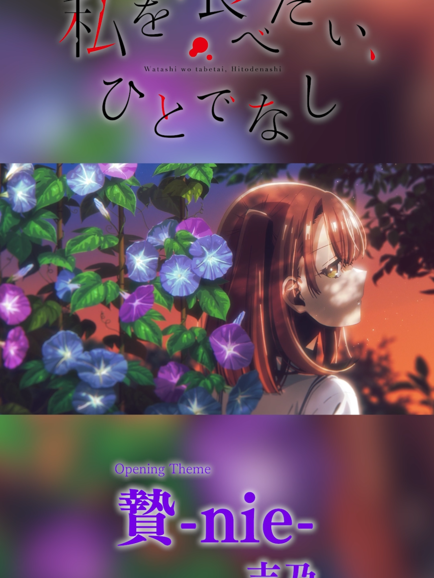 OP主題歌「贄-nie-」吉乃　ノンクレジット映像｜TVアニメ「私を喰べたい、ひとでなし」 #watatabe #わたたべ  #吉乃 #yoshino #anime