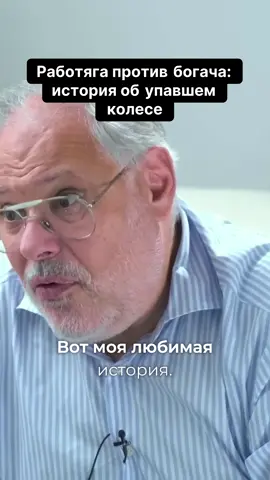 Работяга против богача история об упавшем колесе #михаилхазин #хазин #экономика