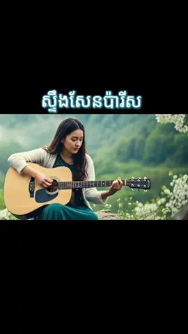 ស្ទឹងសែនប៉ារីស|Steung Sen Paris by So Savoeun|Cover in English #fyp #songai #coversong #sosavoeun #songai 