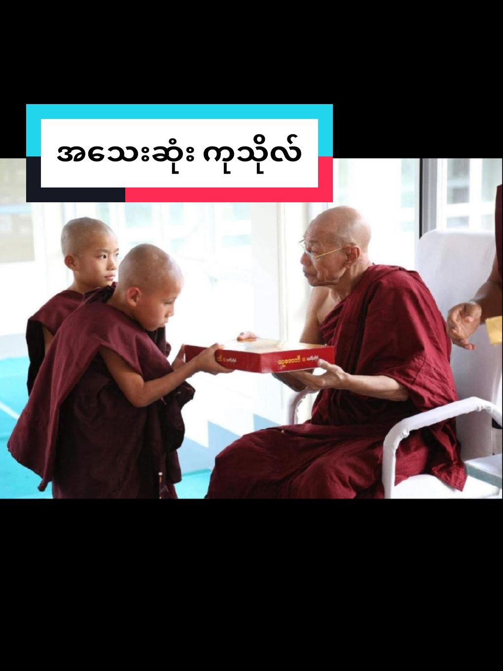 ပါချုပ်ဆရာတော်ဘုရားကြီး #ပါချုပ်ဆရာတော်ဘုရားကြီး #တရားတော်များ #ဒေါက်တာနန္ဒမာလာဘိဝံသ #fypシ゚viral #fypage 