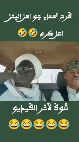 قرح الحساب جو مسلسل خروج نهائي #مسلسلات_يمنيه #اليمن_صنعاء_تعز_اب_ذمار_عدن_وطن_واحد #foryoupage #fyp #الشعب_الصيني_ماله_حل😂😂 