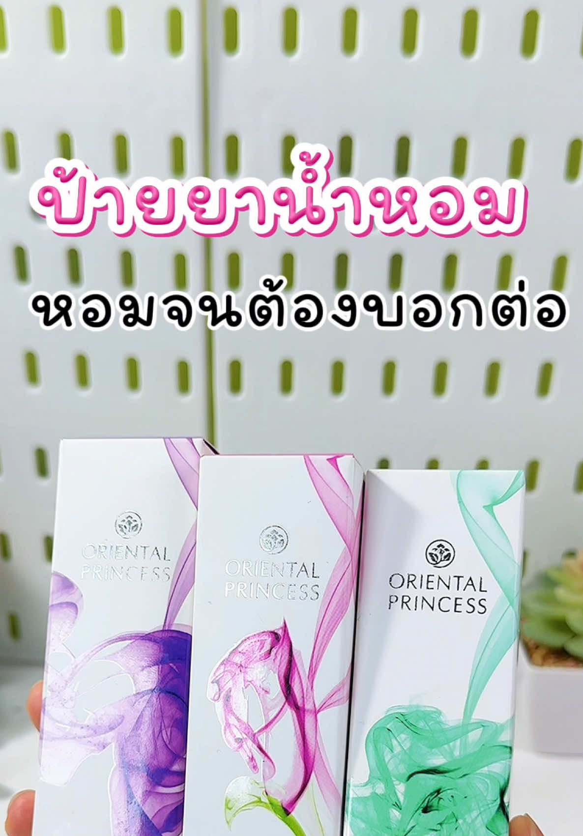 #น้ําหอมผู้หญิง #น้ําหอม #orientalprincess #ใช้ดีบอกต่อ 