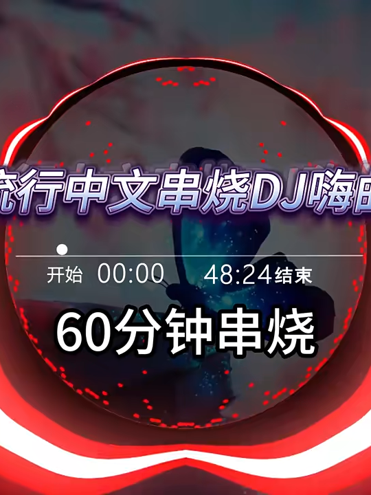 全国语，加长版的串烧DJ嗨曲，家里有条件的戴上耳机听，没条件的把手机举头顶听。 #dj #中文歌曲 #车载u盘  #超燃bgm #戴上耳机🎧音乐🎶效果更好 #热门推荐