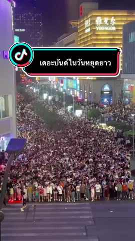 ‼️ถ้าคุณเป็นคนสาย E ชอบความคึกคัก มีชีวิตชีวา ต้องมาที่เซี่ยงไฮ้ช่วงวันหยุดยาวของจีน รับรองว่าไม่ทำให้คุณผิดหวังแน่นอน😂 ⚠️แค่ล้อเล่นนะ🎉 ถ้าคุณอยู่ที่เซี่ยงไฮ้ตอนนี้ ระวังตัวด้วยนะคะ #เซี่ยงไฮ้ #เที่ยวประเทศจีน #Shanghai #ฟรีวีซ่าประเทศจีน #ท่องเที่ยวจีนด้วยตัวเอง 