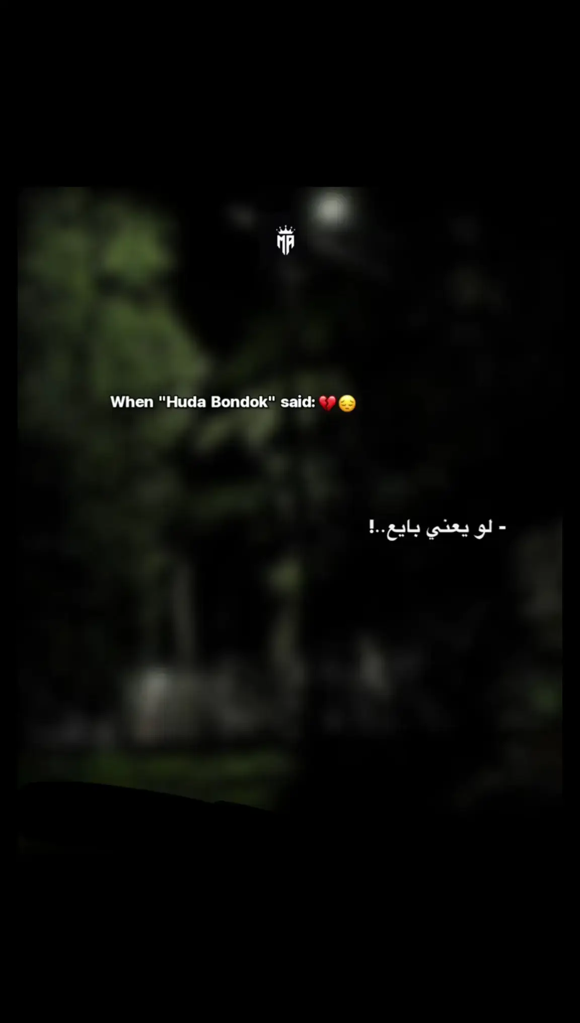لو يعني بايع طب ياللي بايع.😔💔