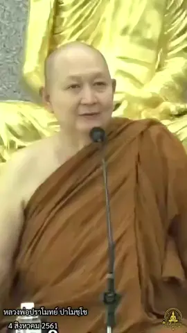 ความคิดของคนที่ปฏิบัติไม่ได้#ธรรมะ #หลวงพ่อปราโมทย์ #วัดสวนสันติธรรมศรีราชา #ฝากกดติดตามช่องยูทูป มีศีล มีธรรม