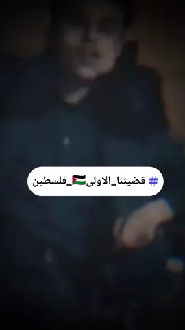#قضيتنا_الاولى🇵🇸 