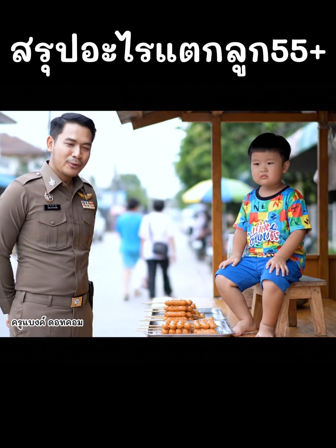 สรุปอะไรแตกนะลูก55+