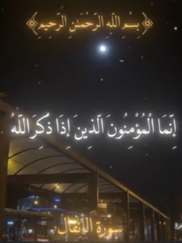 سوڕەتی الأنفال ئایەتی 2 إِنَّمَا ٱلۡمُؤۡمِنُونَ ٱلَّذِينَ إِذَا ذُكِرَ ٱللَّهُ وَجِلَتۡ قُلُوبُهُمۡ وَإِذَا تُلِيَتۡ عَلَيۡهِمۡ ءَايَٰتُهُۥ زَادَتۡهُمۡ إِيمَٰنٗا وَعَلَىٰ رَبِّهِمۡ يَتَوَكَّلُونَ  بێگومان باوەڕداران تەنها ئەو كەسانەن كە هەر كات یادی (الله) كراوە و ناوی براوە دڵەكانیان ڕاچڵەكاوە و ترساون، وە هەر كاتێكیش ئایەتەكانی ئەو زاتە خوێندرابێ بەسەریاندا باوەڕیان زیاتر بووە، وە تەنها پشت بە پەروەردگاری خۆیان دەبەستن دەگێڕنەوە لە 