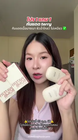 @mypeachxรีวิว @mypeachxรีวิว @mypeachxรีวิว เป็นกันแดดที่ทาเดี่ยวๆผิวก็สวย ! #รีวิวบิวตี้ #กันแดด #กันแดดterry #กันแดดเธอร์รี่ #กันแดดเนื้อบางเบา #กันแดดหน้าฉ่ํา 