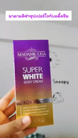 #มาดามลิซ่า #ซุปเปอร์ไวท์ #ผิวขาว #ผิวเปล่งปลั่ง 