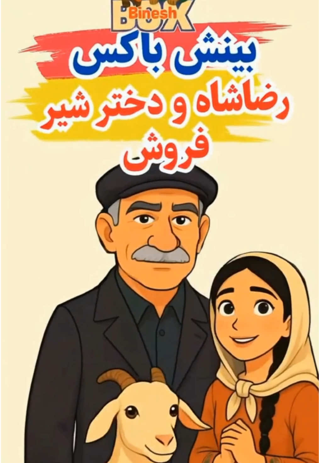 رضا شاه و دختر شیر فروش #طنز #ملا_نصرالدین #خنده #ملا #ایران 