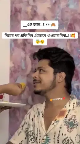 ওই জান, বিয়ের পর প্রতি দিন এইভাবে খাওয়ায় দিবা..!!🥰😇😌#ফরইউতে_দেখতে_চাই #ফরইউতে_দেখতে_চাই 