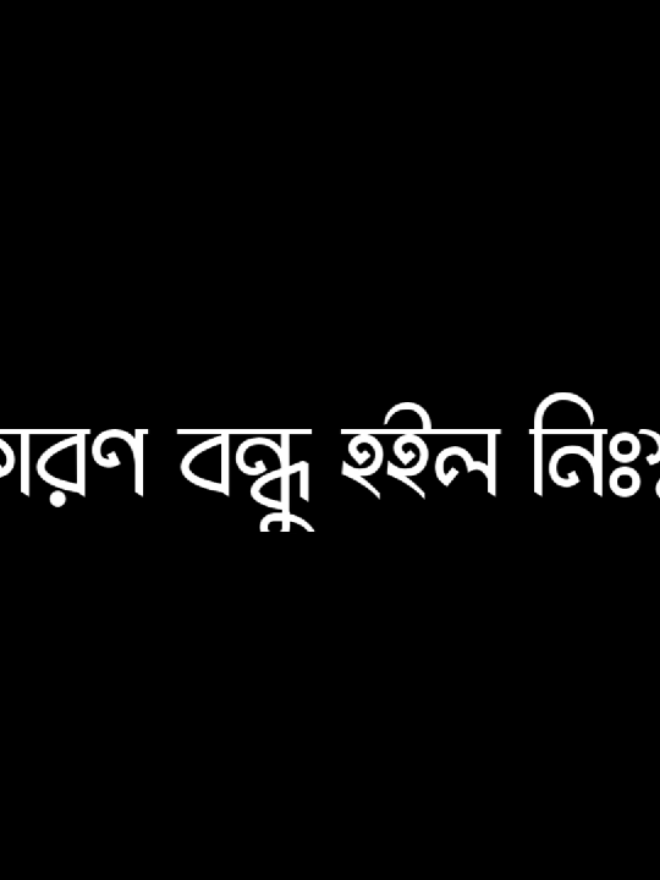 লোকে বলে বন্ধু আমরা বলি মামা😇🫂#soju_lyrics #vairal_voice_💐 #Foryou #bad_buzz_society #sojib_mahamud_09 