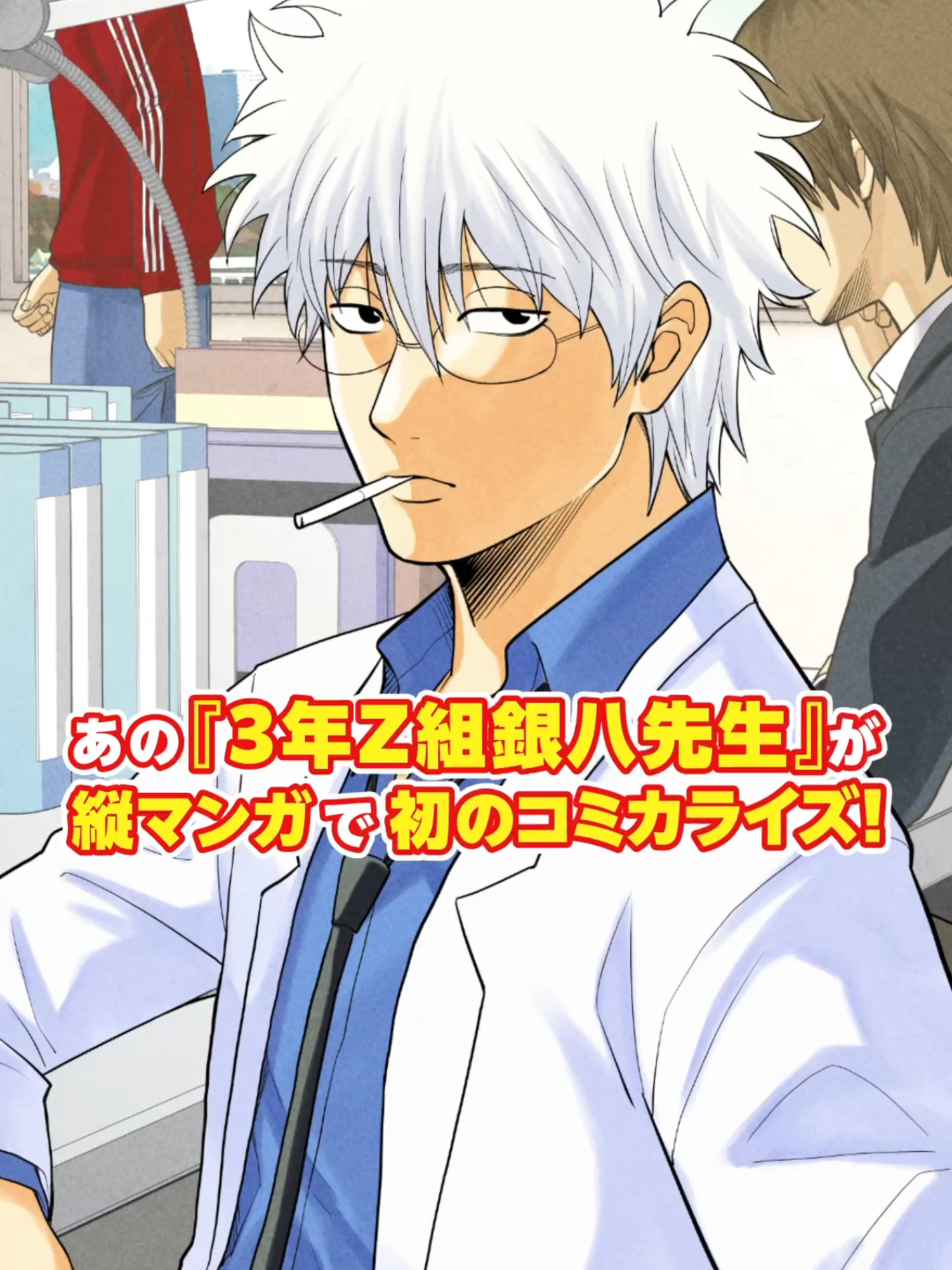 あの『銀八先生』が初のコミカライズ！ #漫画が読めるハッシュタグ #銀魂 #ジャンプTOON #銀八先生 #漫画