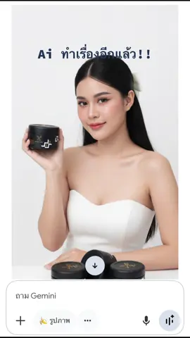 Aiทำดีอีกแล้ว✨ สวยเกินไปมาก ครีมอะใช้จริงนะ🌷 แจกคำสั่งในเม้น👇🏻 ครีมในตะกร้าเลย #ai #aiทําถึง #ครีมไพร #ครีมไพรsecretme #fyp 