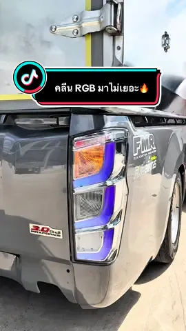 🔴🟡🟢🟣 ของมาปุ๊บลูกค้ารีบจับจองกันหลายลำ ของมาไม่เยอะครับ รอบนี้ ใครเล็งไว้รีบนิดนึง เดี๋ยวหาว่าไม่บอกนะวัยรุ่น RGB Clean #สายคลีน #ไฟท้ายงานคลีน #ไฟท้ายคลีนrgb #ironbarthailand #ไอรอนบาร์ 