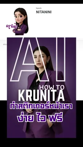 สร้างสติ๊กเกอร์หน้าเรา ง่าย ไว ฟรี #aitips #สร้างธุรกิจด้วยAI #ai #ครูนิต้า #ครูนิต้าสอนai 