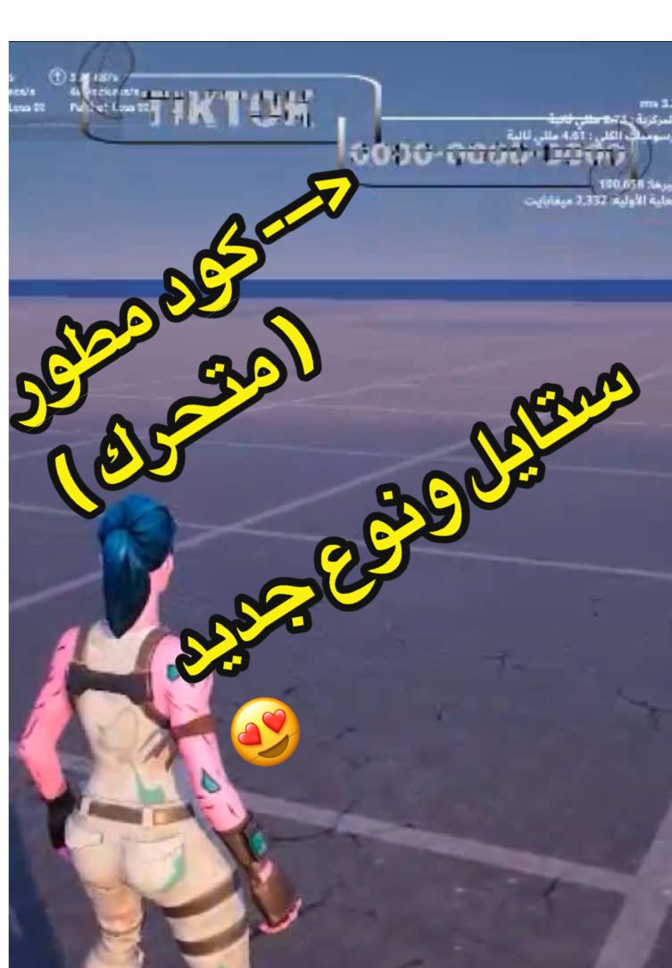 كود متحرك #fortnite #fyp #كريتف_فورت_نايت #حفل_ملكي #foryou 