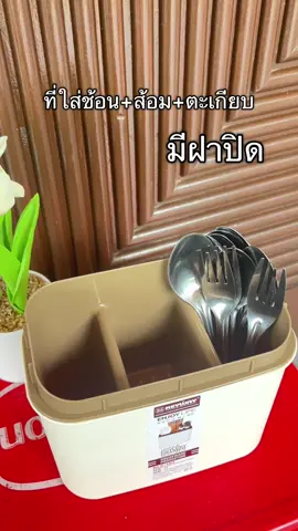 #ที่ใส่ช้อนส้อม #ที่ใส่ช้อน #ตะเกียบ #ที่เก็บช้อนส้อม #นายหน้าtiktok 