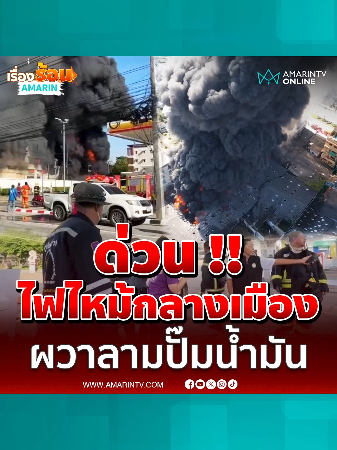 ไฟไหม้โกดังเก็บน้ำมันเครื่องหมื่นลิตรกลางเมืองระยองหวิดลามปั๊ม#เรื่องร้อนอมรินทร์ #ข่าวTikTok #ข่าวด่วนTikTok #ไฟไหม้ระยอง #ร้านเครื่องมือช่าง #โกดังน้ำมัน
