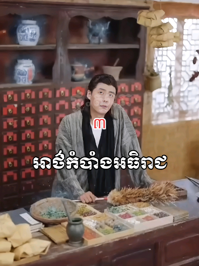 #អាថ៌កំបាំងអធិរាជ ៣ #fyp #fyp #foryou #foryoupage #fypviral #fy #foryourpage #parati #duet #Love #viral #viralvideo #capcut #tiktok #trending #xyzbca