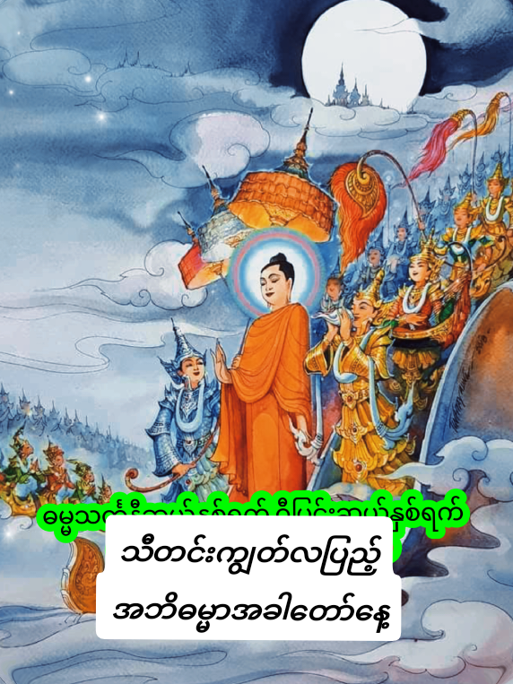 #သီတင်းကျွတ်လပြည့် #အဘိဓမ္မာအခါတော်နေ့ #UKyaw Kyaw Soe#2025 .10.3