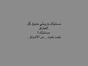 مستنّياك ياروحُي (:_القناة فالبايو ! #اقتباسات #fyp #4u #fyppppppppppppppppppppppp #اكسبلورexplore 