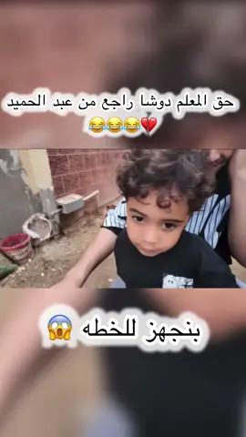 😂💔#دوشا #الشرسه #عمرو_خرطوم @3mr @Mohhamed Emaad | محمد عماد @Sayoda00 
