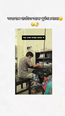গানটাও পূর্ণতা পেয়ে গেলো #foryoupage #foryou #viraltiktok 