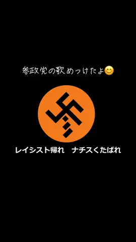 #参政党に騙されるな #神谷宗幣 #ジャンボタニシ 
