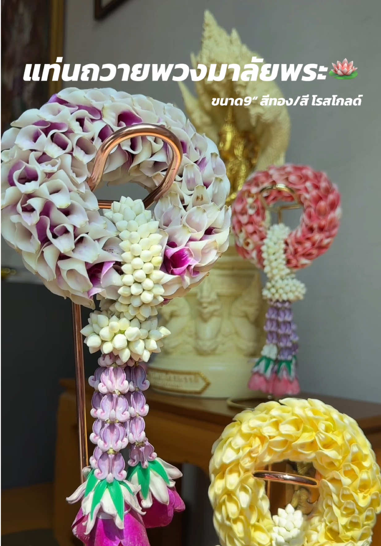 🤩แทนถวายพวงมาลัยพระถวายพวงมาลัยองค์เทพขนาด 9 นิ้วมีสองสีมีสีทองกับสีโรสโกลด์วัสดุแข็งแรงเหมาะสำหรับ บ้านไหนที่พื้นที่ใช้สอยน้อยเพราะว่าแถวนี้ประหยัดพื้นที่ช่วยถนอมพวงมาลัยด้วยค่ะ💐#แท่นแขวนพวงมาลัยถวายองค์เทพ #แท่นถวายพวงมาลัย #สายบุญ #สายมู #ไหว้พระขอพร 