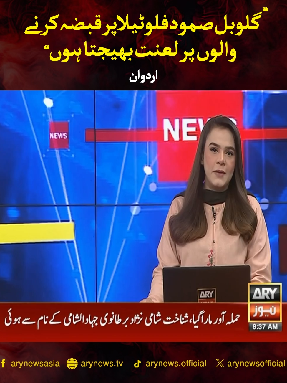 گلوبل صمود فلوٹیلا پر قبضہ کرنے والوں پر لعنت بھیجتا ہوں، اردوان #ARYNews #BreakingNews