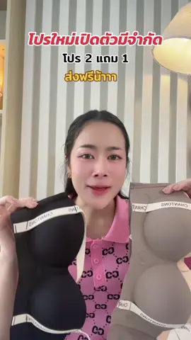 โปรเปิดตัวมีจำกัด 2 แถม 1 ส่งฟรี#บราไร้โครงยอดขายอันดับ1 #รีวิวเสื้อในใส่สบาย #นุ่มใส่สบาย #รีวิวดีสวยตรงปก 