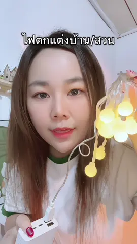 ไฟตกแต่ง 🎄 #ไฟตกแต่งห้อง #ไฟตกแต่งสวน #ไฟตกแต่งบ้าน #ไฟประดับ #ไฟตกแต่ง 
